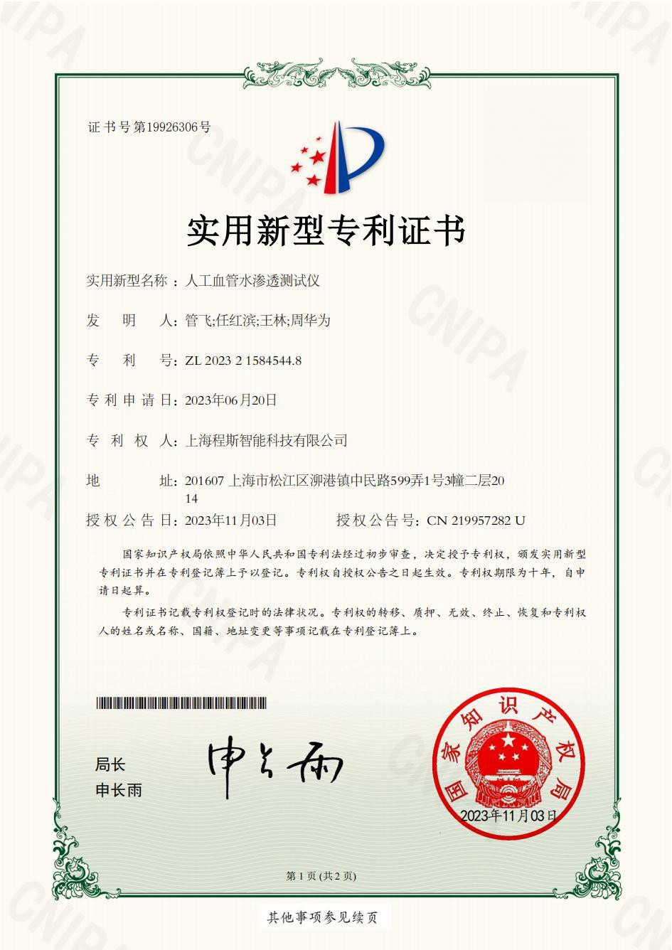 人工血管水渗透测试仪：上海程斯荣获专利，引领行业创新