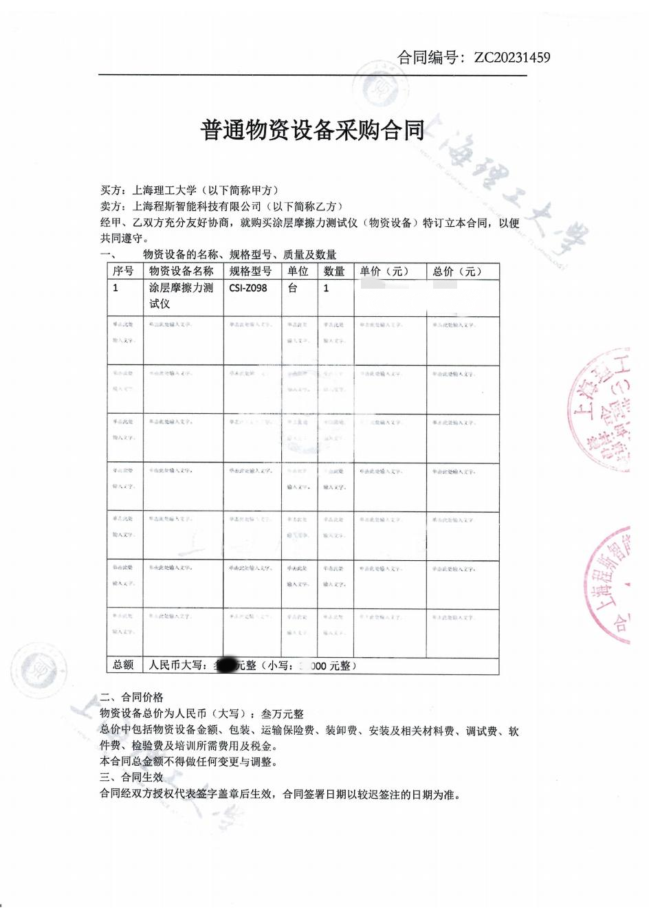 就购买涂层摩擦力测试仪上海程斯智能科技有限公司与上海理工大学经友好协商达成协议！